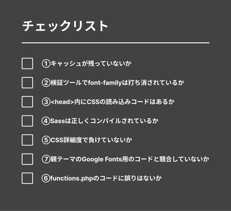 Googleフォントが反映されないときに確認するためのチェックリスト